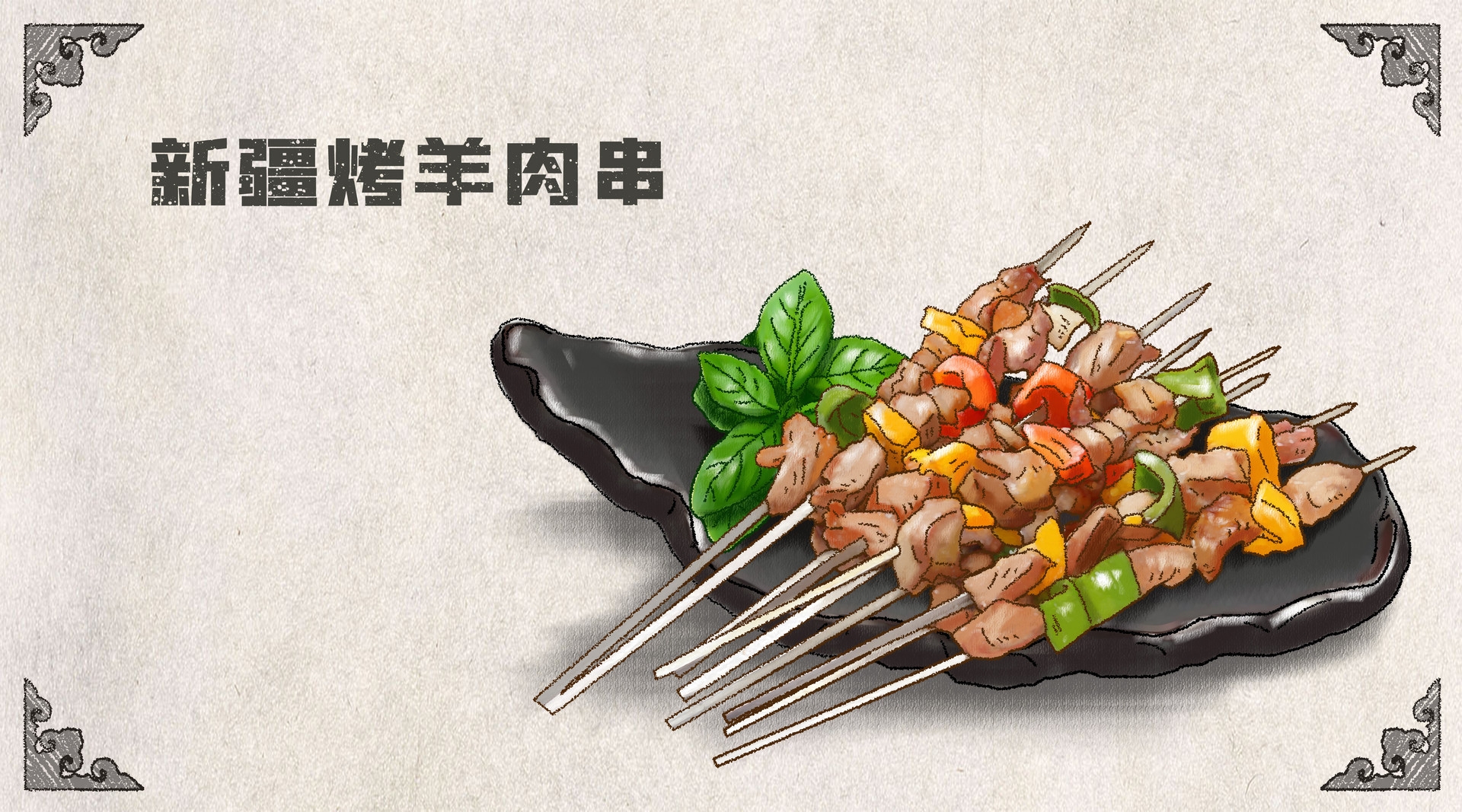 新疆羊肉“佐以三势”